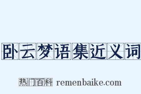 卧云梦语集近义词是什么意思的图片